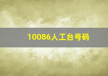 10086人工台号码