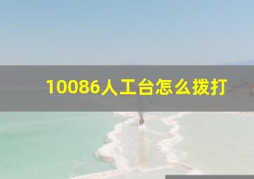 10086人工台怎么拨打