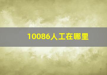 10086人工在哪里