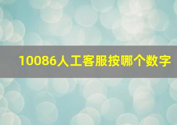 10086人工客服按哪个数字