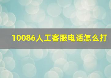 10086人工客服电话怎么打