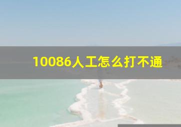 10086人工怎么打不通