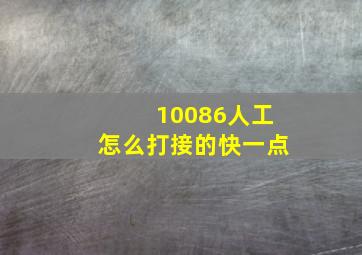 10086人工怎么打接的快一点