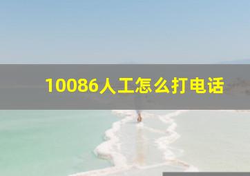 10086人工怎么打电话