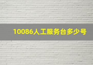 10086人工服务台多少号