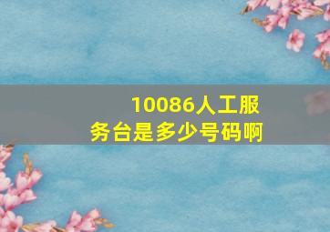 10086人工服务台是多少号码啊