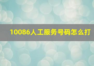 10086人工服务号码怎么打