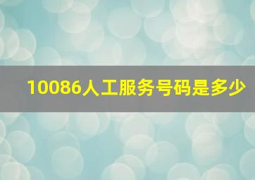 10086人工服务号码是多少