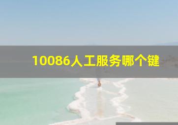 10086人工服务哪个键