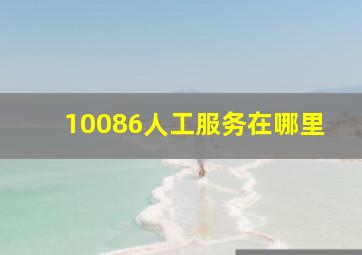 10086人工服务在哪里