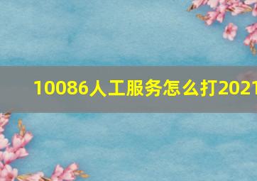 10086人工服务怎么打2021