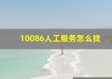 10086人工服务怎么找