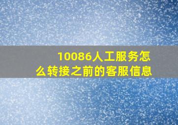 10086人工服务怎么转接之前的客服信息