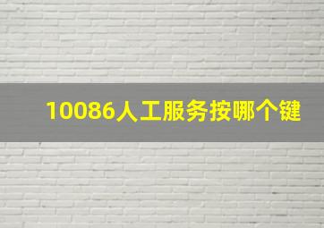 10086人工服务按哪个键