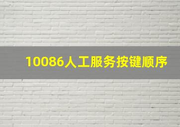 10086人工服务按键顺序