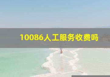 10086人工服务收费吗