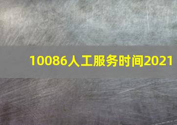 10086人工服务时间2021