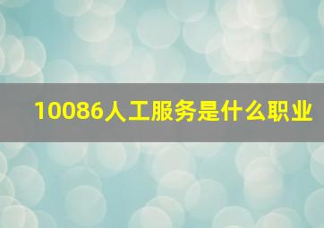 10086人工服务是什么职业