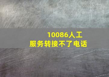 10086人工服务转接不了电话