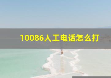 10086人工电话怎么打