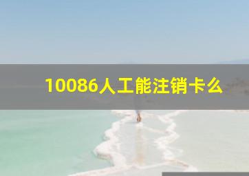 10086人工能注销卡么