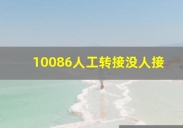 10086人工转接没人接