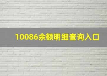 10086余额明细查询入口