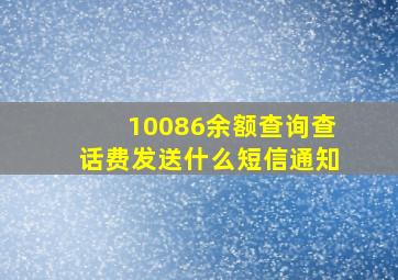 10086余额查询查话费发送什么短信通知