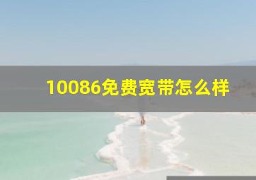 10086免费宽带怎么样