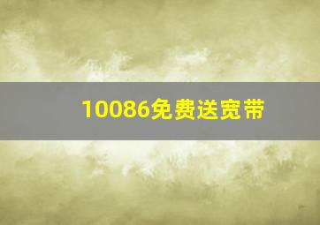 10086免费送宽带