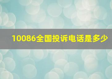 10086全国投诉电话是多少