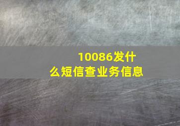 10086发什么短信查业务信息