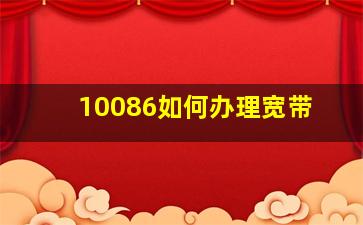 10086如何办理宽带