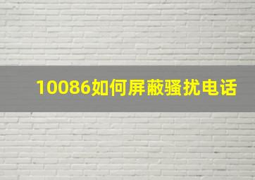 10086如何屏蔽骚扰电话