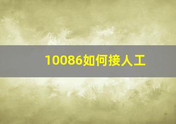 10086如何接人工