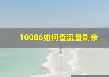 10086如何查流量剩余