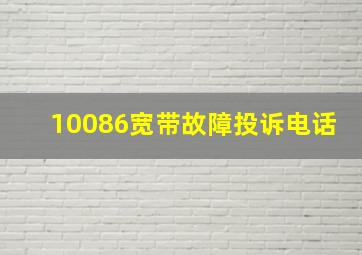 10086宽带故障投诉电话