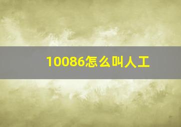 10086怎么叫人工