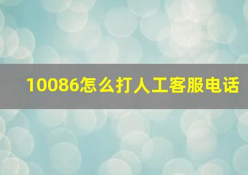 10086怎么打人工客服电话