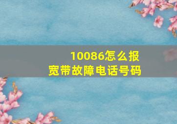 10086怎么报宽带故障电话号码