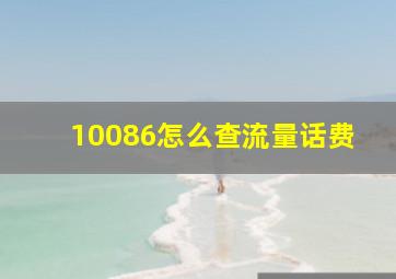 10086怎么查流量话费