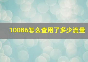 10086怎么查用了多少流量