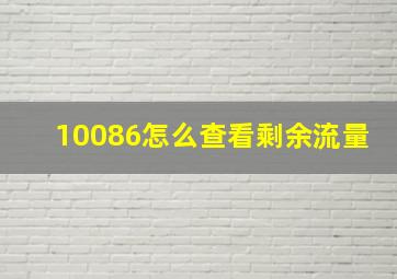 10086怎么查看剩余流量