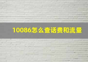 10086怎么查话费和流量