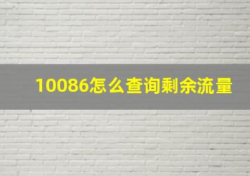 10086怎么查询剩余流量