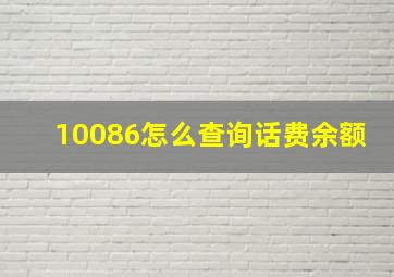 10086怎么查询话费余额