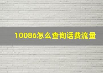 10086怎么查询话费流量