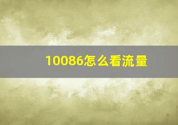 10086怎么看流量