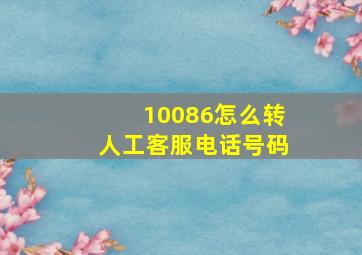 10086怎么转人工客服电话号码