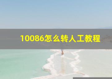 10086怎么转人工教程